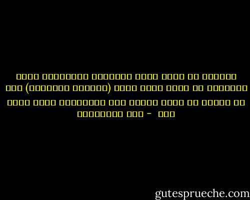 أميركا ما سميت باسم كريستوف كولومبوس الذي اكتشفها بل باسم بحار اسمه (أميركو فيسبوسو) كان من أوائل من أبحر إليها بعد اكتشافها بخمس عشرة سنة  - علي الطنطاوي