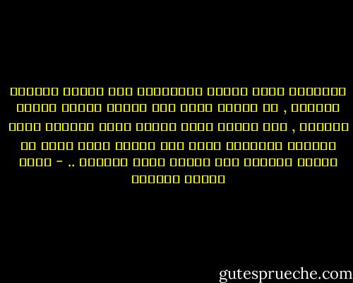 العقائد إنما تُقاس بالشدائد ولا تُقاس بالفوز والغلب , كل إنسان يؤمن حين يتغلب الدين وتفوز الدعوة , أما النفس التي تعتقد حقاً ويتجلى فيها انتصار العقيدة حقاً فهي النفس التي تؤمن في الشدة وتعتقد ومن حولها صنوف البلاء .. - عباس محمود العقاد