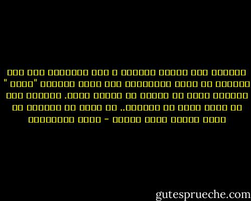 أخذوني إلى منازل سكنتها و طرق مشيتها، هـا أنت تستطيع أن تعود لتمشيها، ذلك مالم يستطعه "منيف " الراقد الآن في مقبرة في أطراف عمان. موتــه ليس هو الذي منعه من العودة.. بل منعه من العودة هو الذي أماته فيما بعــد - مريد البرغوثي