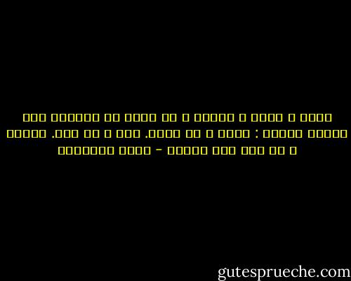 نولد ، نكبر ، نموت، و لا نعرف عن المرأة سوى ثلاثة أشياء : تحيض و لا نحيض. تلد و لا نلد. نخطيء و لا يحق لها الخطأ - هاني نقشبندي