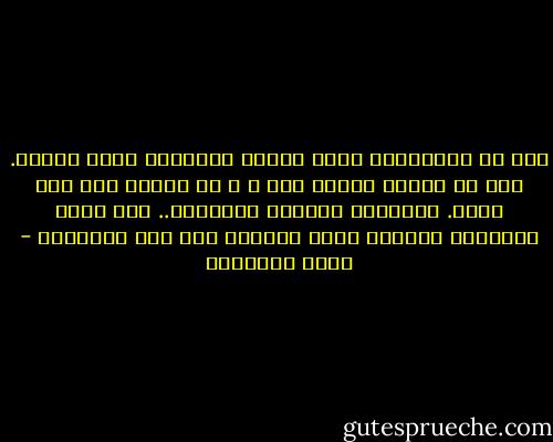 هذه هي المشكلة، أنهم جميعا يتحدثون باسم الدين. لكن ما يقوله الدين شيء ، و ما نفعله نحن شيء آخـر. الإسلام يأمرنا بالتقوى.. فهل كلنا أتقياء؟ يأمرنا بعدم الكذب، فهل نحن صادقون؟ - هاني نقشبندي