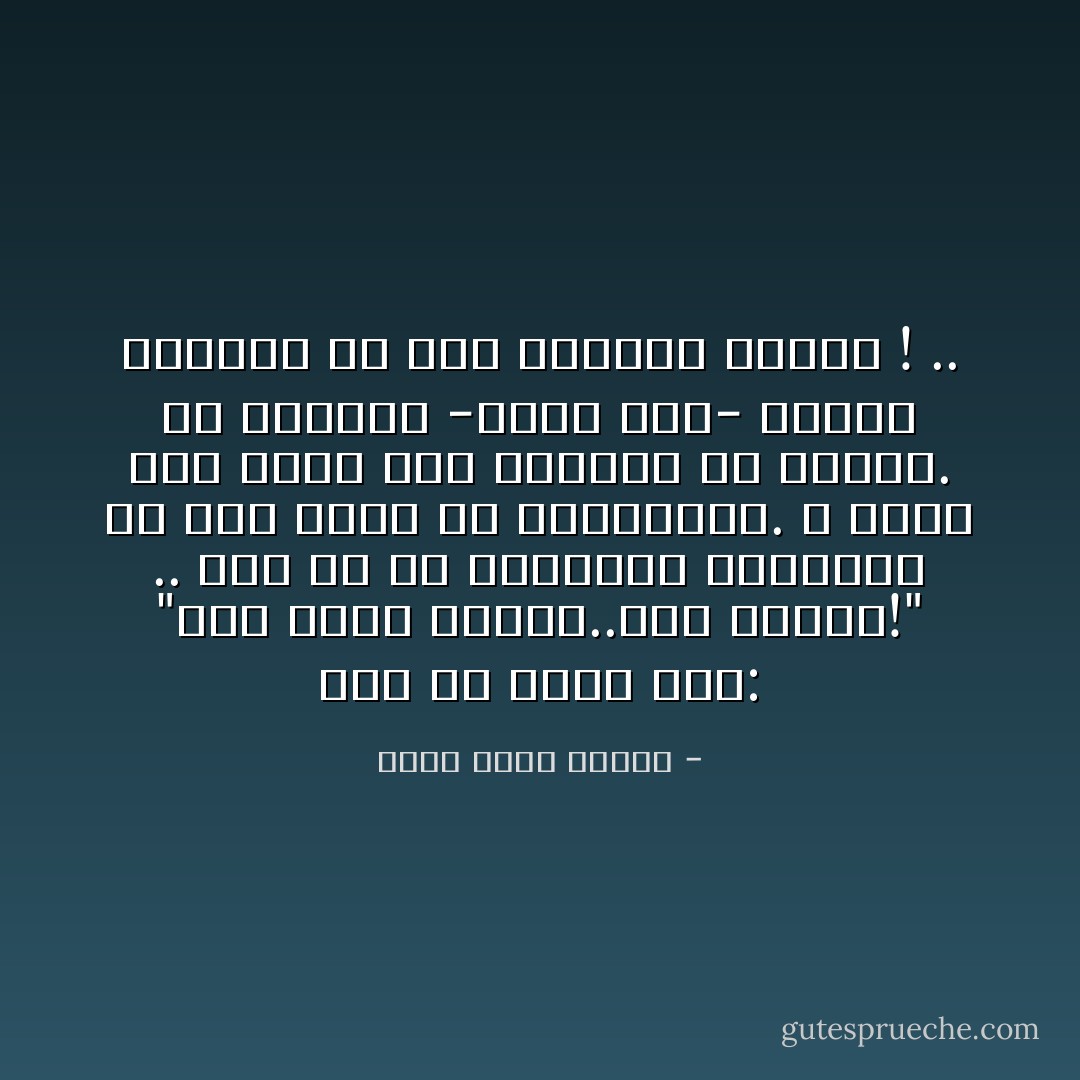 قال لي سالم بيه: "أنت تقرأ كثيرا..أنت مجنون!" .. قلت له إن القراءة بالنسبة لي نوع رخيص من المخدرات. لا أفعل بها شيئاً سوى الغياب عن الوعي. في الماضي -تصور هذا- كانوا يقرءون من أجل إكتساب الوعي ! .. - أحمد خالد توفيق