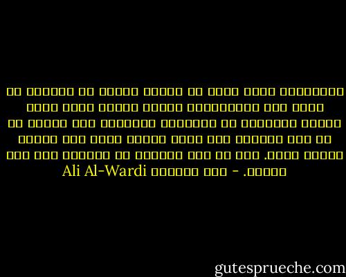والإنسان الذي يعيش في مجتمع متحرك لا يستطيع أن يحصل على الطمأنينة وراحة البال التي يحصل عليها الإنسان في المجتمع الراكد، إنه يجابه في كل يوم مشكلة، ولا يكاد ينتهي منها حتى تبغته مشكلة أخرى. وهو في دأب متواصل لا يستريح إلا عند الموت. - علي الوردي Ali Al-Wardi