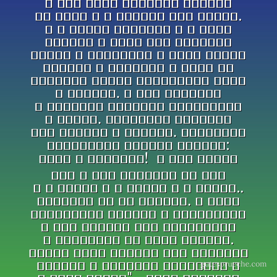 و إذا تتلى عليهم آياتنا بينات. قال الذين كفروا للذين آمنوا: أي الفريقين خير مقاماً و أحسن نديا؟"..<br /><br />إنها النوادي الفخمة و المجامع المترفة؛ و القيم التي يتعامل بها الكبراء و المترفون في عصور الفساد. و إلى جانبها تلك المجتمعات المتواضعة المظهر و المنتديات الفقيرة إلا من الإيمان. لا أبهة و لا زينة، و لا زخرف، و لا فخامة.. هذه و تلك تتقابلان في هذه الأرض و تجتمعان!<br /><br />و تقف الأولى بمغرياتها الفخمة الضخمة: تقف بمالها و جمالها. بسلطانها و جاهها. بالمصالح تحققها، و المغانم توفرها، وباللذائذ و المتاع. و تقف الثانية بمظهرها الفير المتواضع، تهزأ بالمال و المتاع، و تسخر من الجاه و السلطان؛ و تدعو الناس إليها، لا باسم لذع تحققها، و لا مصلحة توفرها، و لا قربى من حاكم و لا اعتزاز بذي سلطان. و لكن باسم العقيدة تقدمها إليهم و معها المشقة و الجهد و الجهاد و الاستهتار، لا تملك أن تأجرهم على ذلك كله شيئاً في هذه الأرض، إنما هو القرب من الله، و جزاؤه الأوفى يوم الحساب. - Sayed Qutb