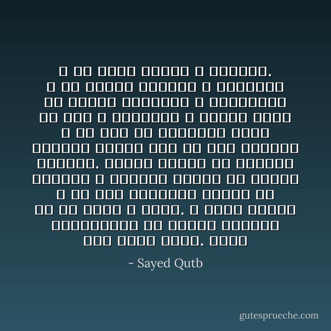 إنه منطق الأرض. منطق المحجوبين عن الآفاق العليا في كل زمان و مكان. و إنها لحكمة الله أن تقف العقيدة مجردة من الزينة و الطلاء، عاطلة من عوامل الإغراء. ليقبل عليها من يريدها لذاتها خالصة لله من دون الناس، و من دون ما تواضعوا عليه من قيم و مغريات؛ و ينصرف عنها من يبتغي المطامع و المنافع، و من يشتهي الزينة و الزخرف، و من يطلب المال و المتاع. - Sayed Qutb