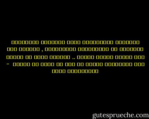 العواطف والأحاسيس تتسم بالفوضى وبالغموض والقليل من العقلانية والمنطقية , فللقلب حين يحب ويبغض ويفرح ويحزن .. أسبابه التي لا يحتاج إلى الموافقة عليها من عقل أو خبرة أو تجربة  - عبدالكريم بكار