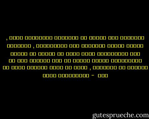 الإبداع يظل عبارة عن إمكانية وإستعداد كامن , ومالم يستغل الإنسان تلك الإمكانية , ويستثمر ذلك الاستعداد فإنه سيجد له متسعل في مقابر الموهوبين الذين خرجوا من هذه الحياة دون أن يعرفوا عن مواهبهم , ودون أن يعرف العالم عنهم أي شيء  - عبدالكريم بكار