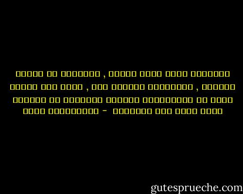الإبداع سلوك لطرق جديدة , والولوج من مداخل مبتكرة , والتفكير بعقلية حرة , وهذا كله يتطلب درجة من الاستقلال الفكري والنفسي عن المحيط الذي يعيش فيه الإنسان  - عبدالكريم بكار