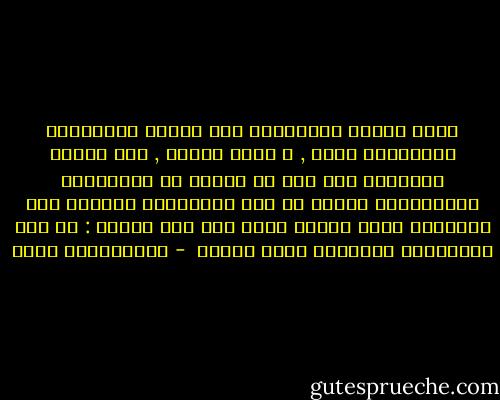معظم الناس يستوحشون ممن يبتعد بطروحاته ومرئياته عنهم , و ربما سفهوه , وإن شواهد التاريخ تدل على أن كثيرا من العباقرة والمبدعين كانوا في نظر الجماهير أشخاصا غير طبيعيين وهذا تعبير مهذب ومن هنا قالوا : إن بين العبقرية والجنون شعرة رفيعة  - عبدالكريم بكار