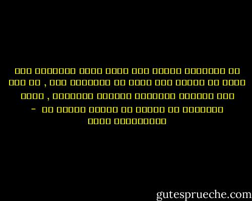 إن الإنسان الذكي جدا يبدو أشبه بالأبله حين يفكر في موضوع ليس لديه أي معلومات عنه , من هنا كان التعلم المستمر يتطلبه الإبداع , وكان الإعراض عن العلم هو العدو الأول له  - عبدالكريم بكار