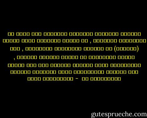 الرؤية النقدية للمجتمع وأوضاعه بما فيها من إيجابيات وسلبيات , هي الشيء الجوهري الذي يميّز (المفكر) عن العالم والداعية والمتخصص , لأن صناعة المفاهيم هي الشغل الشاغل للمفكر , والمفاهيم التي يصنعها تتمحور على نحو أساسي حول الواقع الاجتماعي وحول إمكانية تطويره والإرتقاء به  - عبدالكريم بكار