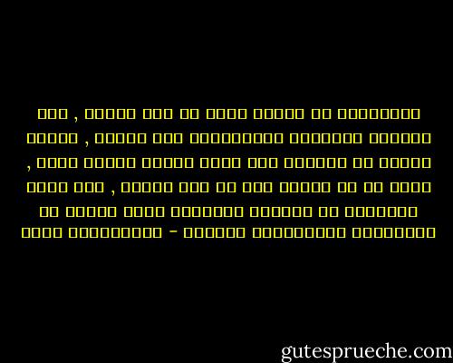 العاديون من الناس يرون كل شيء عاديا , لأن بنيتهم العقلية والمعرفية هشة وضحلة , ولهذا فإنهم لا يفرقون بين ماهو متفوق وماهو عادي , وبين ما هو طبيعي وما هو غير طبيعي , وهم لذلك محرومون من الشعور بالدهشة الذي يتمتع به المبدعون والمثقفون الكبار - عبدالكريم بكار