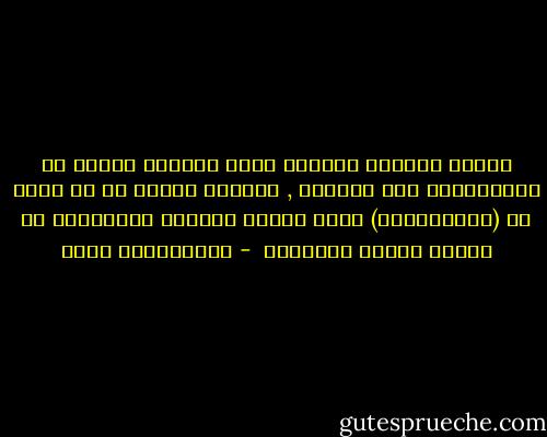 اللغة بطبعها حمّالة أوجه وقابلة لكثير من الاستخدام غير النزيه , والشيء المهم هو أن ندرك أن (التعريفات) ستظل قابلة للتحيز والتعبير عن وجهات النظر الشخصية  - عبدالكريم بكار