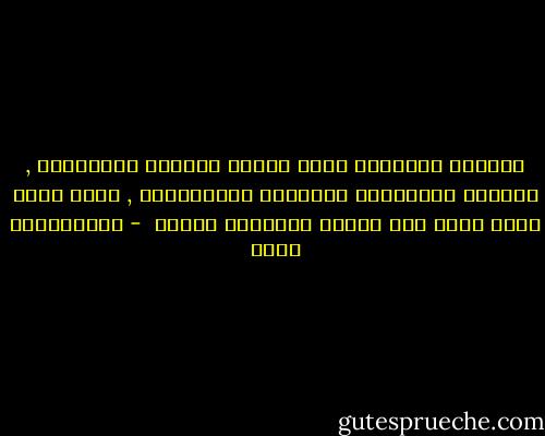 المحيط الثقافي الذي يغلّف عقولنا ومشاعرنا , ويمدها بالأفكار والرموز والمفاهيم , يشكل أكبر عائق أمام نضج الوعي وممارسة النقد  - عبدالكريم بكار