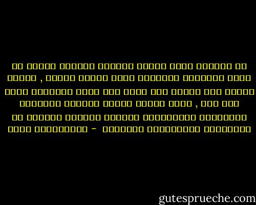 إن المفكر يكون مفكرا حقيقيا بمقدار تحرره من وطأة الثقافة الشعبية التي يتغذى عليها , ويكون مفكرا على مقدار مدى نظره إلى خارج الصندوق الذي ولد فيه , وعلى مقدار تحكيم الأصول الشرعية والمبادئ الأخلاقية وتحكيم المنطق السليم في المفاهيم والتقاليد السائدة  - عبدالكريم بكار