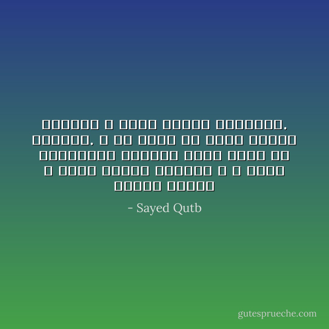 القول اللين لا يثير العزة بالإثم؛ و لا يهيج الكبرياء الزائف الذي يعيش به الطغاة. و من شأنه أن يوقظ القلب فيتذكر و يخشى عاقبة الطغيان. - Sayed Qutb