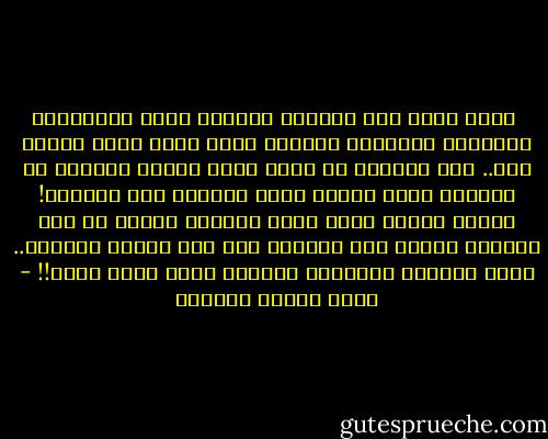  سرتُ وحدي على الطريق الطويل خافت الإضاءة، فالوحدة والطريق الطويل أفضل ملهم أدبي للعبد لله.. فقط لأكتشف أن هناك حمقى آخرين يسيرون في الطريق نفسه ويبدو أنهم يملكون نفس التصور! عندها شكرتُ الله لأنه ألهمني السير في هذا الطريق لأكتب هذه الجملة عني وعن هؤلاء الحمقى.. حقاً الوحدة والطريق الطويل أفضل ملهم أدبي!! - محمد السيد الوكيل