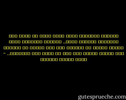 الذكرى الحزينة صداع مؤلم لحوح لا تنفع معه مسكّنات الدنيا كلها.. الذكرى السعيدة ثمرة لذيذة أخيرة لا تذوقها سوى مرة واحدة في العمر، لكن تتذكر طعمها حين تجد في قلبك طعم المرارة.. - محمد السيد الوكيل