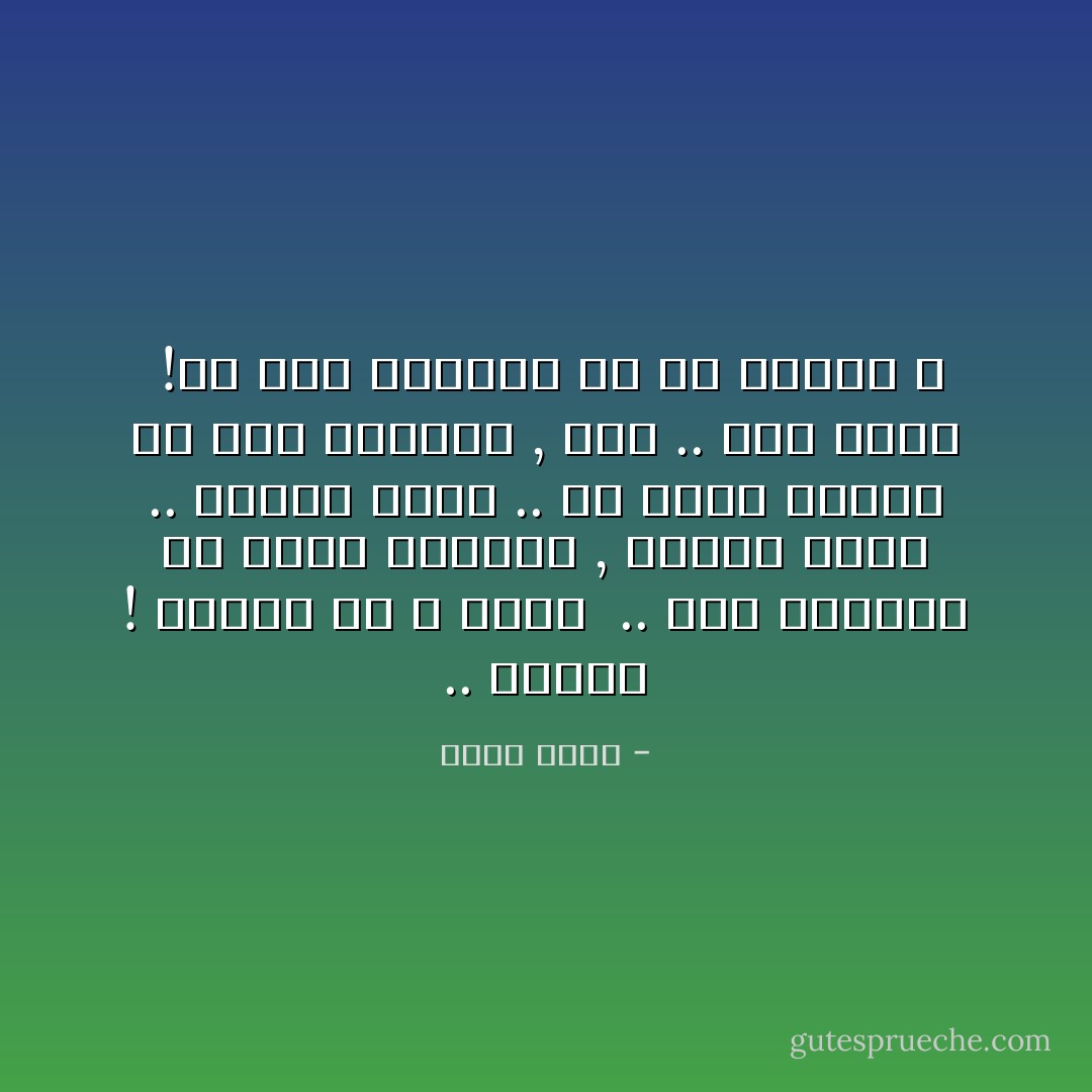 .. أنكون<br />! ياترى أم لا نكون <br />.. أمن الحكمة أن نحيا الحياة<br />, كيفما كانت .. ونرضى حظنا<br />.. أم نخوض البحر فى هول الصراع<br />, عزلا .. دون شراع <br />!أم ترى الحكمة فى أن ننتحر ؟ - نجيب سرور