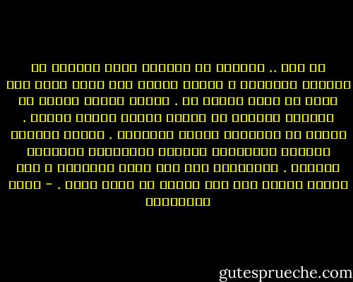 يا بني .. الآباء لا يفكرون فيما يمنحون من ذواتهم للأبناء ، لأنها غريزة ذلك الحب الذي ليس مثله في دنيا البشر حب . وهناك أشياء كثيرة في الحياة تمنحنا من ذاتها دونما تفكير أيضًا . تهبنا من أعمارها لنكمل أعمارنا . السحب والأرض والشجر والحيوان والطير والأنهار والبحار والشمس . فلتمنحها حبك ولا تجحد عواطفها ، فهي عواطف عالية وإن تكن بكماء يا حبيب قلبي . - محمد المخزنجي