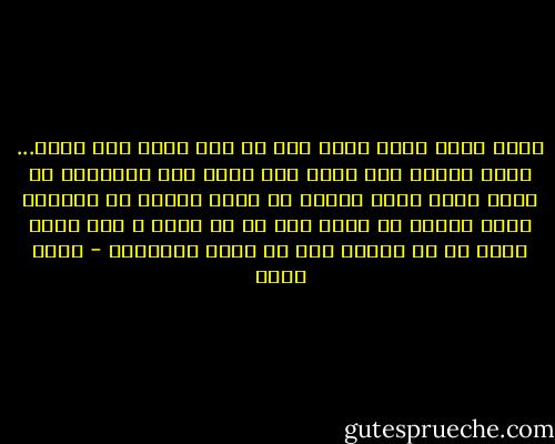 اعبد الله كانك تراه فإن لم تكن تراه فهو يراك... ممكن تحاول يوم واحد فقط تجرب هذا الإحساس أن تعبد الله كأنك تراه، ما رأيك اليوم أن تستشعر طوال اليوم أن الله معك في كل همسة و أنك تنظر إليه في كل لحظة؟ هذا هو مقام الإحسان - عمرو خالد