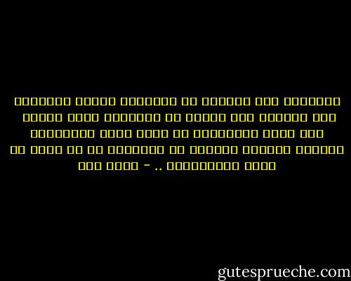 التناقض سمة جوهرية في الحياة، فلولا التناقض لما احتجنا إلى تنسيق كل الأشياء التي حولنا <br />نحن نقوم بالتنسيق كي نخلق حياة إفتراضية نثبتها بتنسيق يبقينا في مواقعنا كي لا نتوه في غابة التناقضات .. - عبده خال