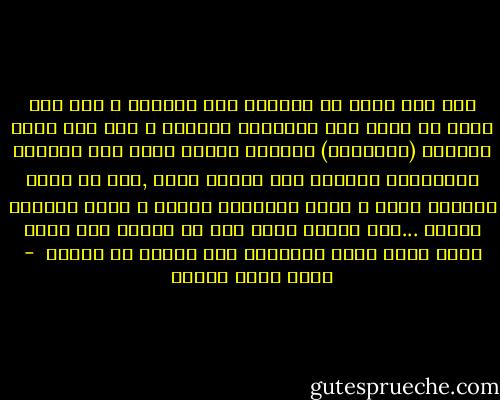 منذ متى كانت في العالم هذه الورود ؟ منذ متى كانت في الجو هذه الروائح مجتمعة ؟<br />منذ متى تعزف الطيور (رابسودي) كاملة؟ حواسك عادت إلى حالتها الطفولية الأولى<br />كما خلقها الله ,قبل أن يفسد التلوث أنفك و تفسد الضوضاء أذنيك و تتلف الدموع عينيك ...ثمة منديل كوني مسح كل البقع على زجاج روحك فعدت ترين الأشياء كما ينبغي أن تريها  - أحمد خالد توفيق