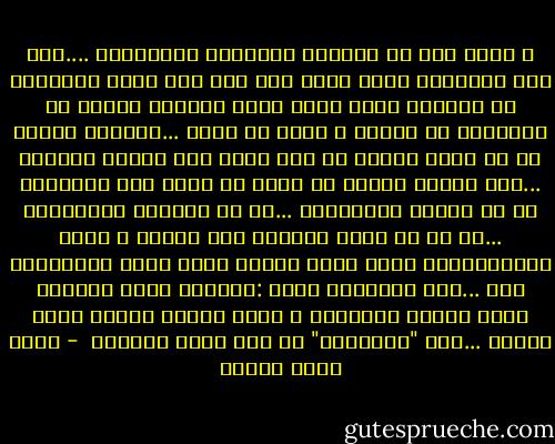 و كانت هذه هي المزية الفريدة لتجربتنا ....أنا أحب الأماكن التي يوجد لها باب هرب خلفي للطوارئ في اللحظة التي تسوء فيها الأمور تنتهي كل المشاكل في ثانية و تبدأ من جديد ...لطالما تمنيت في كل مآزق حياتي لو كان عندي هذا الباب الخلفي ...ثمة مشكلة واحدة هي أنني لا أعرف على الإطلاق ما هي حياتي الحقيقية ...ما هي مشاكلي الحقيقية ...لا بد من نقظة ارتكاز تقف عليها و تجرب الاحتمالات لكني بدأت فعلاً<br />أفقد نقطة الارتكاز هذه ...كان أرشميدس يقول :هاتولي نقطة ارتكاز خارج الكرة الأرضية و لسوف أخترع روافع تحرك الأرض ...حتى "أرشميدس" لم يجد نقطة ارتكاز  - أحمد خالد توفيق
