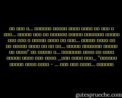 و أنا يا رفاق أخشى الموت كثيراً ...و لست من هؤلاء المدعين الذين يرددون في فخر بطولي ...نحن لا نهاب الموت ...كيف لا أهاب الموت و أنا غير مستعد لمواجهة خالقي ...إن من لا يخشى الموت هو أحمق أو واهن الإيمان ...و كفاني أن "عمرو بن الخطاب" _رضي الله عنه_ أعلن أنه يخسى الموت كثيراً ...فأين نحن منه ... - أحمد خالد توفيق
