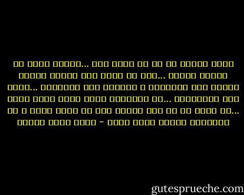 ماذا تعلمت من كل ما مررت به؟ ...تعلمت أنني لم أتعلم شيئاً ...ولو أن عمري غدا عشرين عاماً لفعلت نفس الأشياء و اقترفت ذات الأخطاء ...وقلت ذات التفاهات ...إن التاريخ يعيد نفسه لسبب واحد ...هو أننا في كل مرة نتوقع أنه لن يعيد نفسه و أن الأحداث ستأخذ مجرى جديد - أحمد خالد توفيق