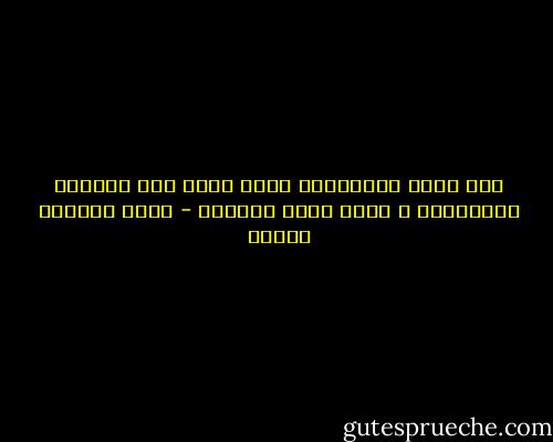لعن الله المسافات التى تفرق بين القلوب المتحابة ، وجزى الله الحنين - محمد المنسي قنديل
