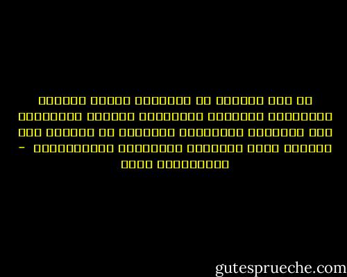 إن عدم التمكن من استنفار الذات للقيام بالأعمال الجليلة يعرِّضها لمخاطر الإنحدار نحو المعاني البهيمية الكامنة في النفوس كما يعرضها لفقد اللياقة واللباقة الإجتماعية  - عبدالكريم بكار