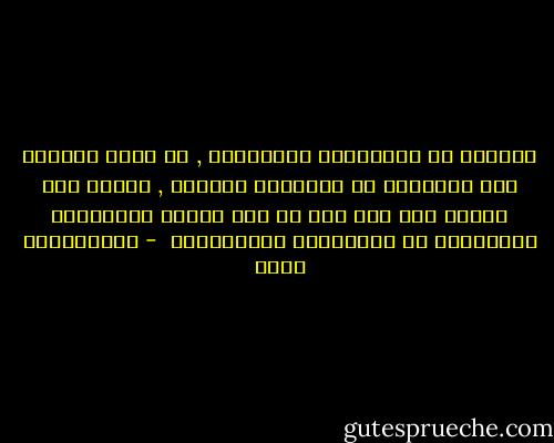 الواقع في تركيباته المختلفة , لا يخضع للمنطق ولا للترابط أو التداعي الحتمي , ولابد حتى نفهمه على نحو جيد من سعة الأفق والمرونة والتسامح مع المعايير والمؤشرات  - عبدالكريم بكار