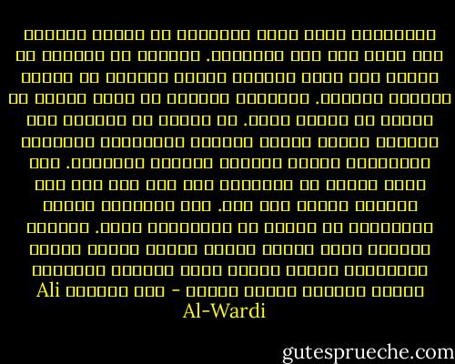 والثورات التي هزّت التاريخ في مختلف العصور جرت كلها على هذا المنوال. فالناس لا يثورون من جرّاء ظلم واقع عليهم، إنّما يثورون من جرّاء شعورهم بالظلم. فالشعور بالظلم هو أعظم أثراً في الناس من الظلم ذاته.<br />إن الناس لم يثوروا على الطغاة الذين سفكوا دماءهم وجوّعوهم وسلّطوا الجلاوزة عليهم يضربون ظهورهم بالسياط. ذلك لأنّ الناس قد اعتادوا على ذلك منذ زمن مضى وألفوه جيلاً بعد جيل. فهم يحسبونه أمراً طبيعيّاً لا فائدة من الاعتراض عليه. لكنّهم يثورون ثورة عارمة عندما تنتشر بينهم مبادئ اجتماعية جديدة فتبعث فيهم الحماس وتمنحهم ذلاقة البيان وقوّة النقد - علي الوردي Ali Al-Wardi