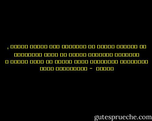 إن الفقيه يشتغل في الحقيقة على مسائل جزئية , والأمور الجزئية دائما هي مناط للاختلاف والتباين والاتفاق فيها كثيرا ما يكون قليلا أ نادرا  - عبدالكريم بكار