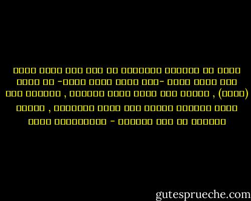 ندرك أن الحكمة البالغة في كون أول كلمة نزلت على رسول الله -صلى الله عليه وسلم- هي كلمة (اقرأ) , لنقرأ حتى نعرف ربنا وديننا , ولنقرأ حتى نشعر بالأمن ونعرف كيف نحقق مصالحنا , وننال حقوقنا من غير اقتتال - عبدالكريم بكار