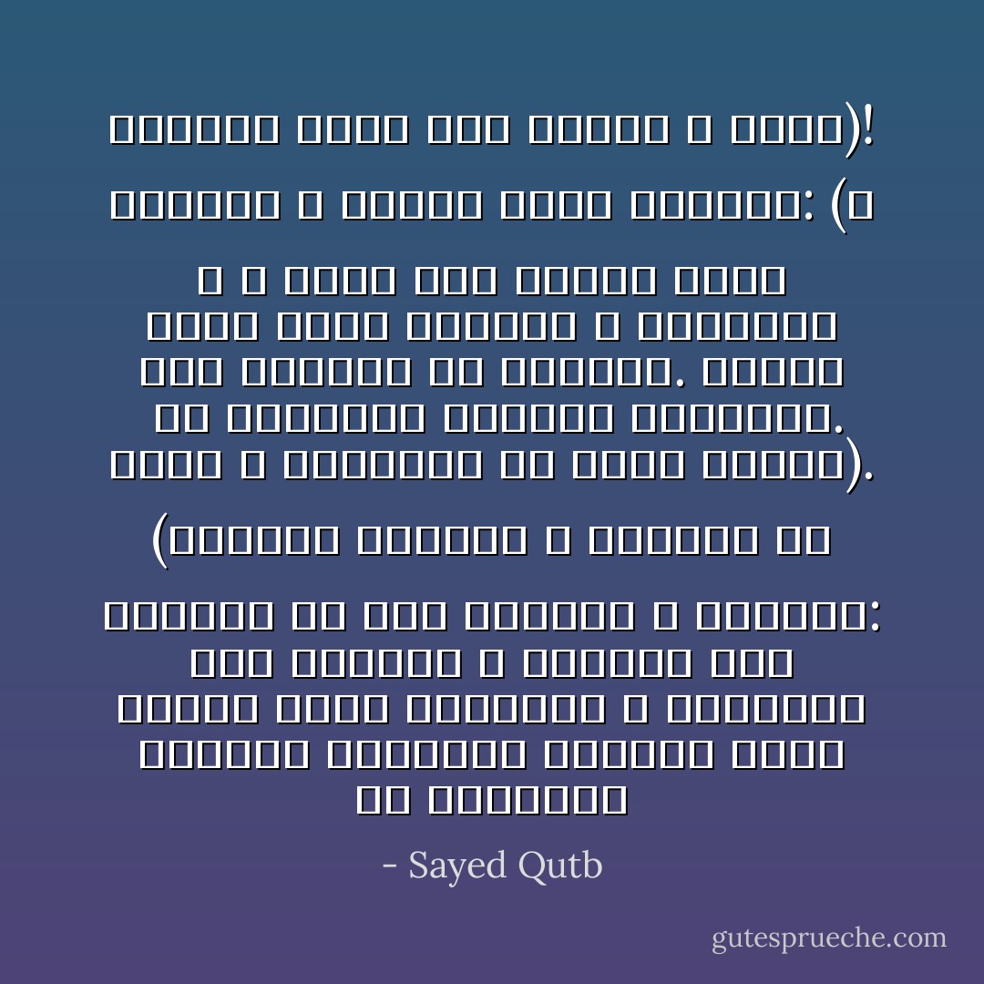 ثم التهديد الغليظ بالعذاب الغليظ الذي يعتمد عليه الطغاة؛ و يسلطونه على الجسوم و الأبدان حين يعجزون عن قهر القلوب و الأرواح: (فلأقطعن أيديكم و أرجلكم من خلاف، و لأصلبنكم في جذوع النخل).<br /><br />ثم الاستعلاء بالقوة الغاشمة. قوة الوحوش في الغابة. القوة التي تمزق الأحشاء و الأوصال، و لا تفرق بين إنسان يقرع بالحجة و حيوان يقرع بالناب: (و لتعلمن أينا أشد عذاباً و أبقى)! - Sayed Qutb