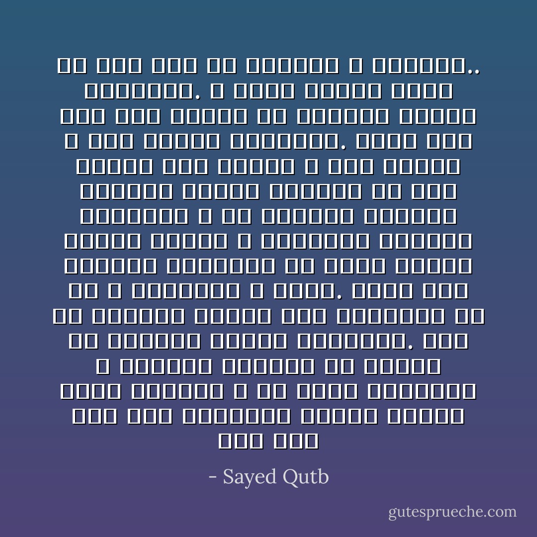 إنه حين كان بنو إسرائيل يؤدون ضريبة الذل لفرعون و هو يقتل أبناءهم و يستحيي نساءهم لم تتدخل يد القدرة لإدارة المعركة. فهم لم يكونوا يؤدون هذه الضريبة إلا ذلاً و استكانة و خوفاً. فأما حين استعلن الإيمان، في قلوب الذين آمنوا بموسى و استعدوا لاحتمال التعذيب و هم مرفوعو الرؤوس يجهرون بكلمة الإيمان في وجه فرعون دون تلجلج و دون تحرج، و دون اتقاء للتعذيب. فأما عند ذلك فقد تدخلت يد القدرة لإدارة المعركة. و إعلان النصر الذي تم قبل ذلك في الأرواح و القلوب.. - Sayed Qutb