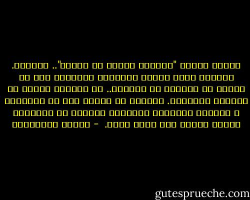 الذين قالوا "الجبال وحدها لا تلتقي".. أخطأوا.<br />والذين بنوا بينها جسوراً، لتتصافح دون أن تنحني أو تتنازل عن شموخها.. لا يفهمون شيئاً في قوانين الطبيعة.<br />الجبال لا تلتقي إلا في الزلازل و الهزات الأرضية الكبرى، وعندما لا تتصافح، وإنما تتحول إلى تراب واحد.<br /> - أحلام مستغانمي