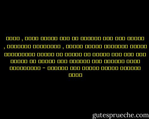 الشيء إذا كثر تداوله أو كثر الطلب عليه , فإنه يتعرض للتخليط الغير مقصود , وللتحريف المقصود , ومن هنا فإن علينا أن نتأكد من سلامة المعلومات التي ندخلها إلى رؤوسنا كما نتأكد من سلامة الطعام اللذي ندخله إلى بطوننا - عبدالكريم بكار