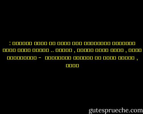 الحقائق والأفكار حين توضع في سياق إعلامي : حوار , حديث شخصي مباشر , دعاية .. تتعرض لضغط شديد , وتنال حظها من التزيد والتشويه  - عبدالكريم بكار