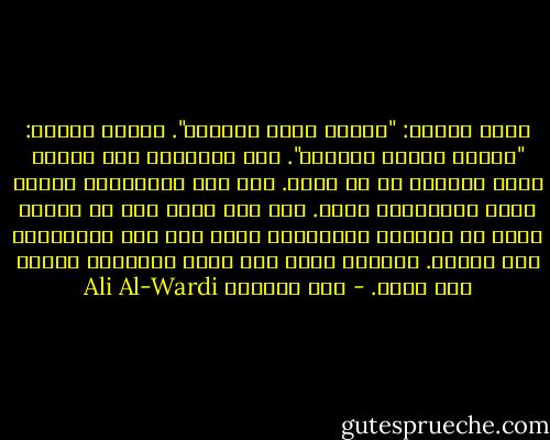 يقول نيتشه: "الدين ثورة العبيد". ويقول ماركس: "الدين أفيون الشعوب". وفي الحقيقة إنّ الدين ثورة وأفيون في آن واحد. فهو عند المترفين أفيون وعند الأنبياء ثورة. وكل دين يبدأ على يد النبي ثورة ثم يستحوذ المترفون عليه بعد ذلك فيحولونه إلى أفيون. وعندئذ يظهر نبي جديد فيعيدها شعواء مرة أخرى. - علي الوردي Ali Al-Wardi