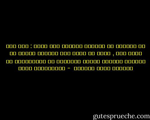 إن كثيرين من شبابنا يفكرون وفق مبدأ : إما هذا وإما ذاك , إنهم لا يرون إلا خيارين كثيرا ما يكونان عسيرين وتكون النتيجة هي الاستمرار في التأزم وبطء التقدم  - عبدالكريم بكار