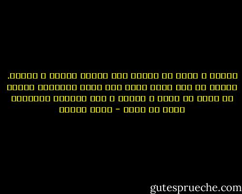 تركته و مشيت في طريقي إلى البيت بهدوء و اتزان. كأنني لم أكن أركض تجاه رجل أحبه فاصطدمت بجدار من زجاج شج رأسي و جرحني و ترك كدماته الزرقاء تعلم في جسدي - رضوى عاشور