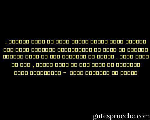 المفكر الحق يحاول حماية نفسه من شرور الشهرة , ويحاول أن يحمل كل الانتقادات الموجهة إليه على محمل الجد , ويدرك أن المسألة قبل أن تكون تقديرا للآخرين هي تلمس لما هو أصوب وأفضل , وما هو مطلوب من الإذعان للحق  - عبدالكريم بكار