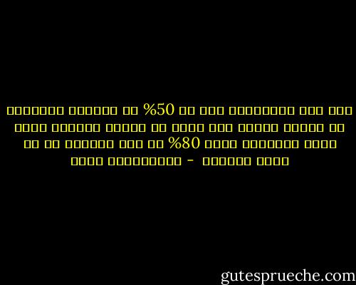 يدل بعض الدراسات على أن 50% من الخطوط العميقة في شخصية الطفل يتم رسمه في السنة الأولى وحين يبلغ السادسة يكون 80% من تلك الخطوط قد تم رسمه بالفعل  - عبدالكريم بكار