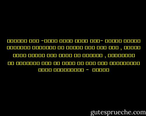 مجتمع النبي -صلى الله عليه وسلم- كان مجتمعا فاضلا , ومع هذا فإن كثيرا من الصحابة اعترفوا بأخطائهم , وسألوا عن أمور غير معقدة وذلك لاعتقادهم بأن ذلك لا ينقص من قدر الإنسان بل يرفعه  - عبدالكريم بكار