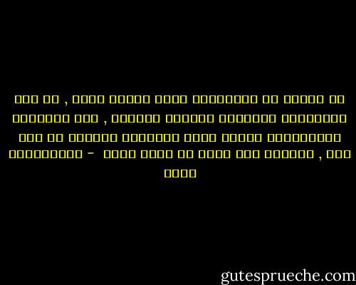 أي مشكلة من المشكلات التي نعاني منها , هي ذات امتدادات وعلاقات تتجاوز مجالها , حتى الأفكار والمفاهيم فإنها تكره القطيعة والحصر في حيز ضيق , وتتلهف لأن تكون في فضاء أرحب  - عبدالكريم بكار