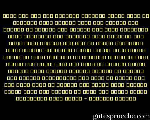 لا تخضع النفس العالية للحوادث ولا تذل لها مهما كان شأنها، ولا تلين صدعتها أمام النكبات والأرزاء مهما عظم خطبها، وجل أمرها، بل يزيدها مرّ الحوادث وعضّ النوائب قوة ومراساً، وشدة ومراناً، وربما لذ لها هذا النضال الذي يقوم بينها وبين حوادث الدهر وأرزائه، وكأنما يأبى لها كبرياؤها وترفعها أن يوافيها حظها من العيش سهلاً سائغاً لا مشقة فيه ولا عناء، فهي تحارب وتجالد في سبيله، وتغالب الأيام عليه مغالبة حتى تناله من يدها قوة واغتصاباً، فمثلها بين النفوس كمثل الليث بين السباع لا تمتد عينه إلى فريسة غيره، ولا يهنأ له الطعام غير الذي تجمعه أنيابه ومخالبه - مصطفى لطفي المنفلوطي