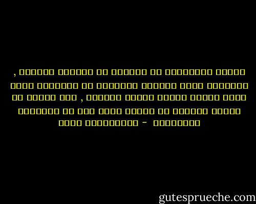 الناس يستوحشون في العادة من التفرد بالرأي , ويشعرون ضمنا بمحاسن التوافق مع الآخرين وهذا مضاد تماما لجوهر العصف الذهني , لأن الهدف من العصف الذهني هو توليد أكبر قدر من الأفكار المختلفة  - عبدالكريم بكار